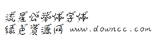 0643AA0C-FF82-4d14-9B19-1344CEB5C50A.png 流星公舉體字體