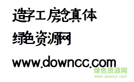 2.png 造字工房念真體