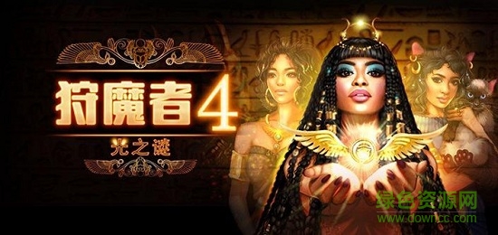 狩魔者4光之謎