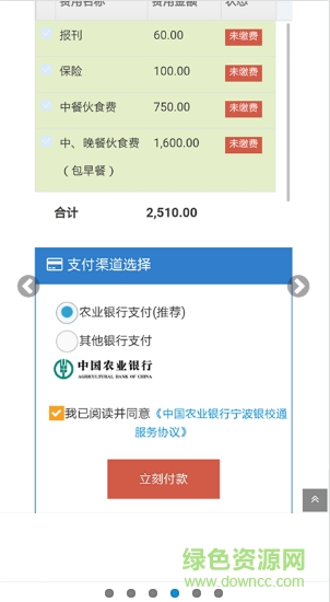 銀校通網(wǎng)絡繳費平臺下載