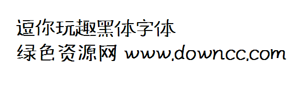 58DCB35F-22D0-46f9-8220-A0AEAE13CC5B.png 逗你玩趣黑體