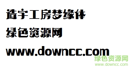 造字工房夢(mèng)緣體