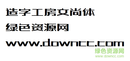 造字工房文尚體字體 造字工房文尚體