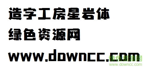 星巖體 造字工房星巖體