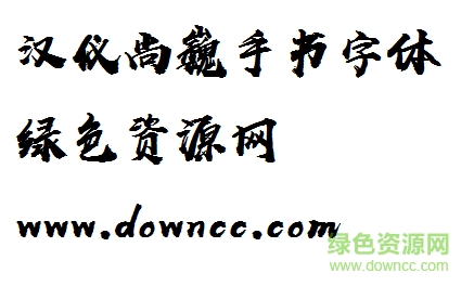 漢儀尚巍手書
