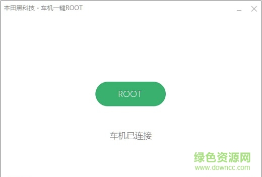 本田車機(jī)一鍵ROOT安裝APP