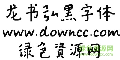 龍書弘黑字體