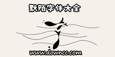 默陌字體