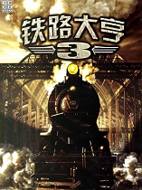 鐵路大亨3原版地圖包