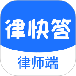 律快答律師端