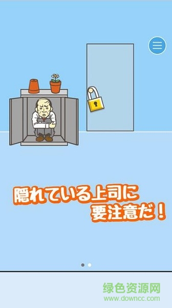老子今天不上班完整版(會社バックれる!　-脫出ゲーム) v2.6 安卓版 1