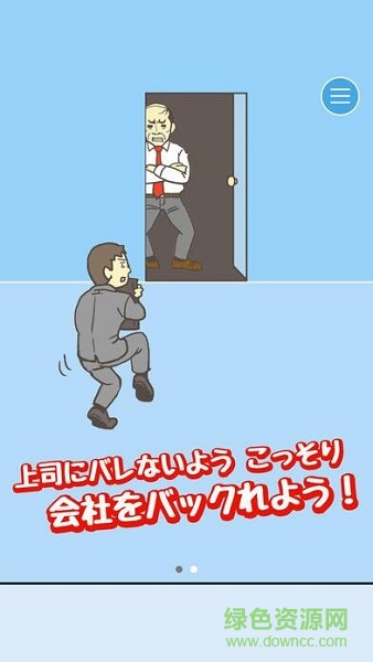 老子今天不上班完整版(會社バックれる!　-脫出ゲーム) v2.6 安卓版 2