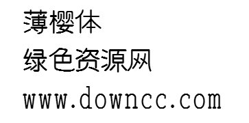 薄櫻體ttf