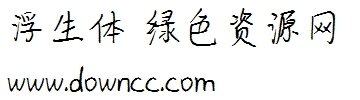 浮生體ttf