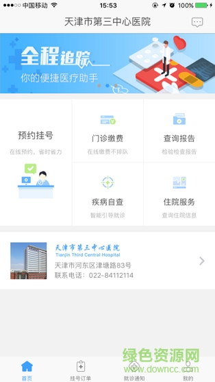天津第三中心醫(yī)院掛號app v1.2.3 官方安卓版 0
