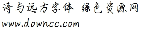 詩與遠方字體