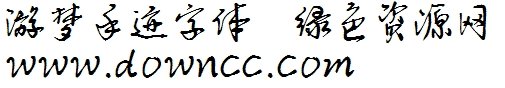 游夢手跡ttf