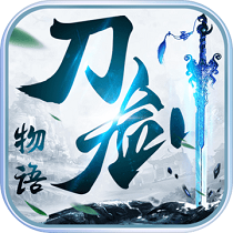 刀劍物語(yǔ)九游版