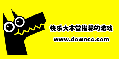 快樂(lè)大本營(yíng)游戲
