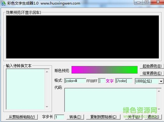 彩色文字轉(zhuǎn)換器 v1.0 綠色版 0