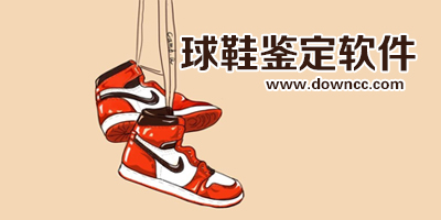 球鞋鑒定軟件哪個(gè)好?鑒定鞋子的app有哪些?球鞋鑒定app