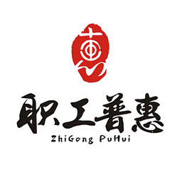 成都職工職工普惠