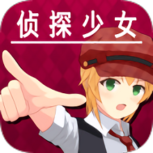 脫出偵探少女漢化(逃脫偵探少女)