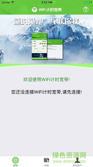 天翼WiFi計時寬帶軟件客戶端 v1.0.4010 安卓版 0