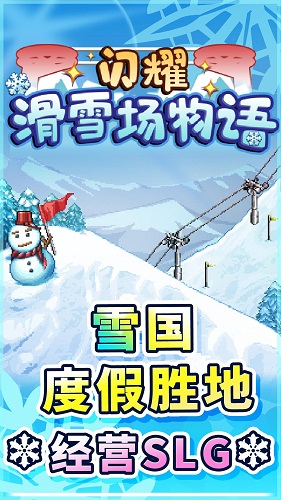 閃耀滑雪場物語