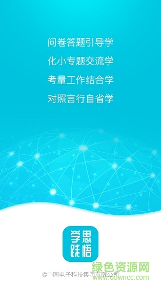 中國(guó)電科學(xué)思踐悟app