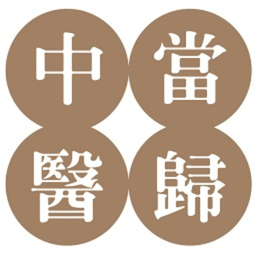 當歸中醫(yī)網(wǎng)絡學堂app