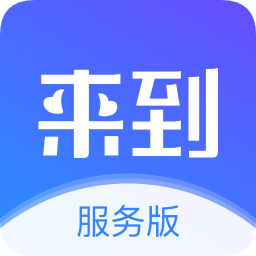 來到服務(wù)版
