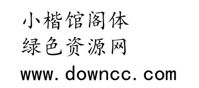 館閣體下載