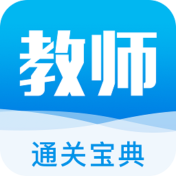 教師通關寶典
