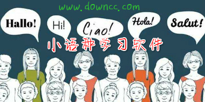 小語種app