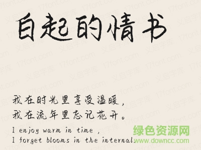 義啟白起的情書字體  0