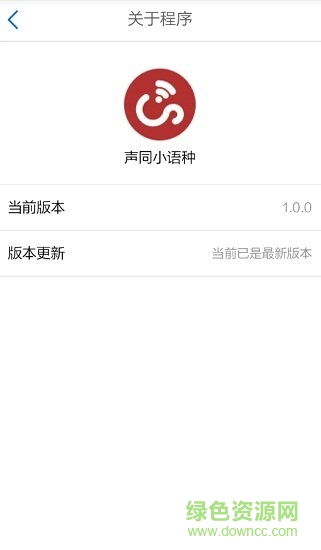 聲同小語種論壇 v1.0.0 安卓版 1