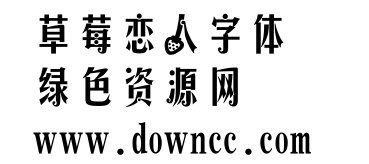 草莓戀人ttf
