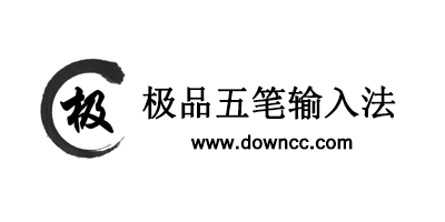極品五筆