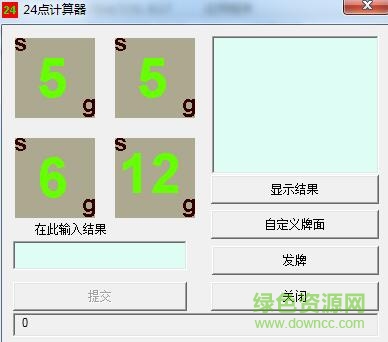 通用24點計算器軟件 v1.0.1 綠色版 0