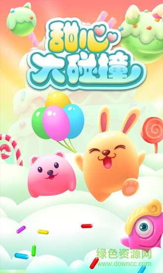 甜心大碰撞內(nèi)購 v3.8 安卓無限鉆石版 0