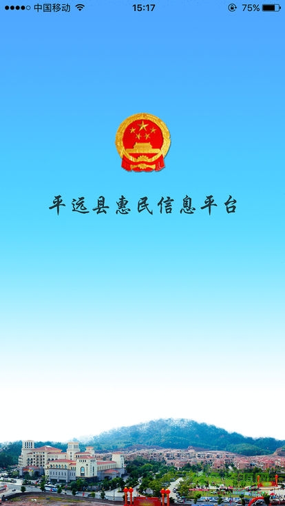平遠(yuǎn)縣惠民信息平臺(tái) 平遠(yuǎn)縣惠民信息平臺(tái)app下載