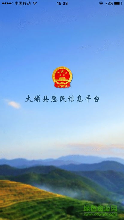 大埔惠民信息平臺 大埔縣惠民信息平臺app下載