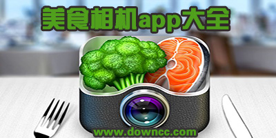 美食拍照軟件哪個最好?好用的美食p圖軟件-美食修圖濾鏡app推薦