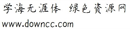 學海無涯體下載