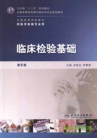 臨床檢驗基礎(chǔ)pdf
