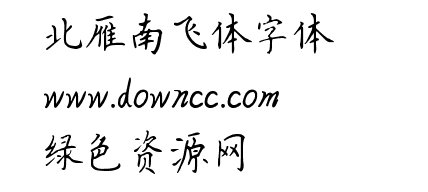 北雁南飛體