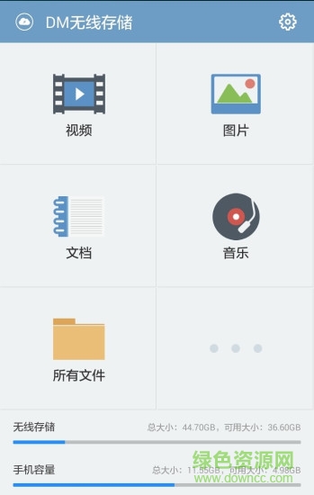 DM無(wú)線存儲(chǔ) v1.7.2 安卓版 0
