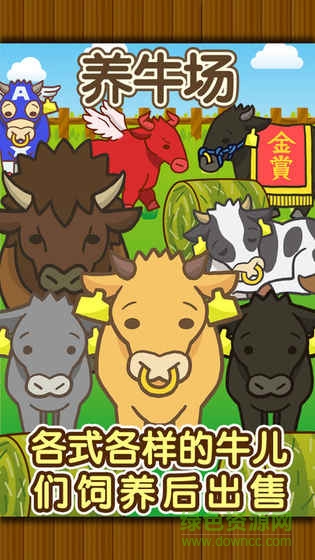 養(yǎng)牛場(chǎng)游戲無(wú)限金幣版 v1.8 安卓版 0