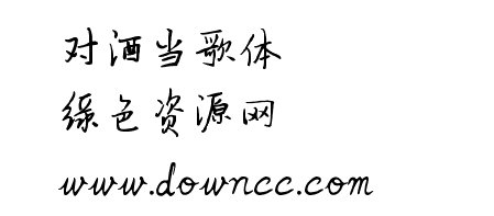 對(duì)酒當(dāng)歌ttf